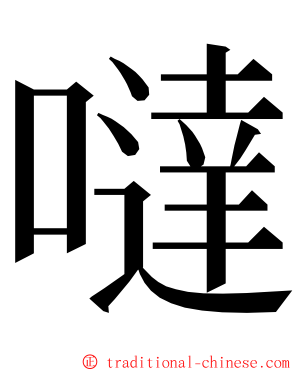 噠 ming font