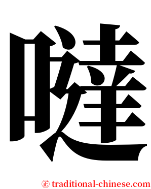 噠 serif font