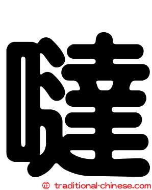 噠