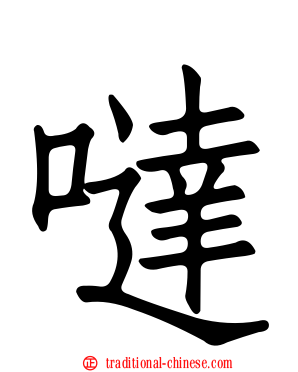 噠
