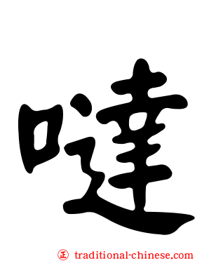噠