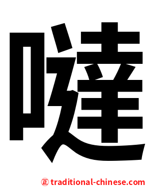 噠