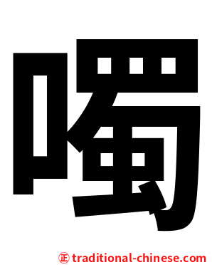 噣