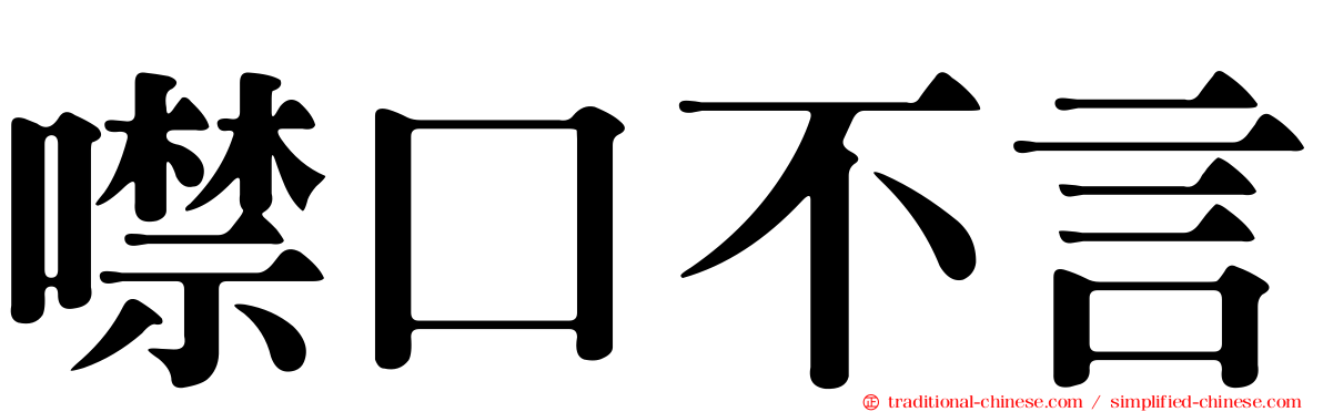 噤口不言