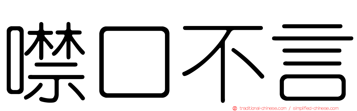 噤口不言