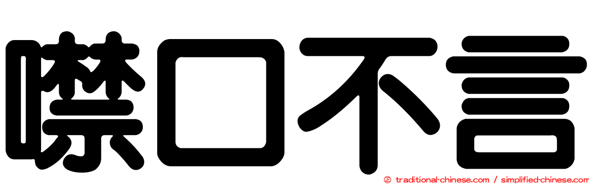噤口不言