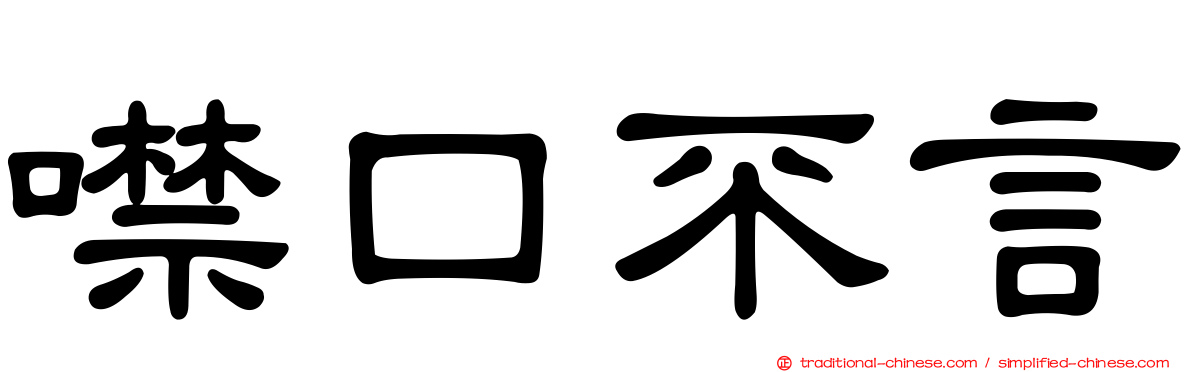噤口不言