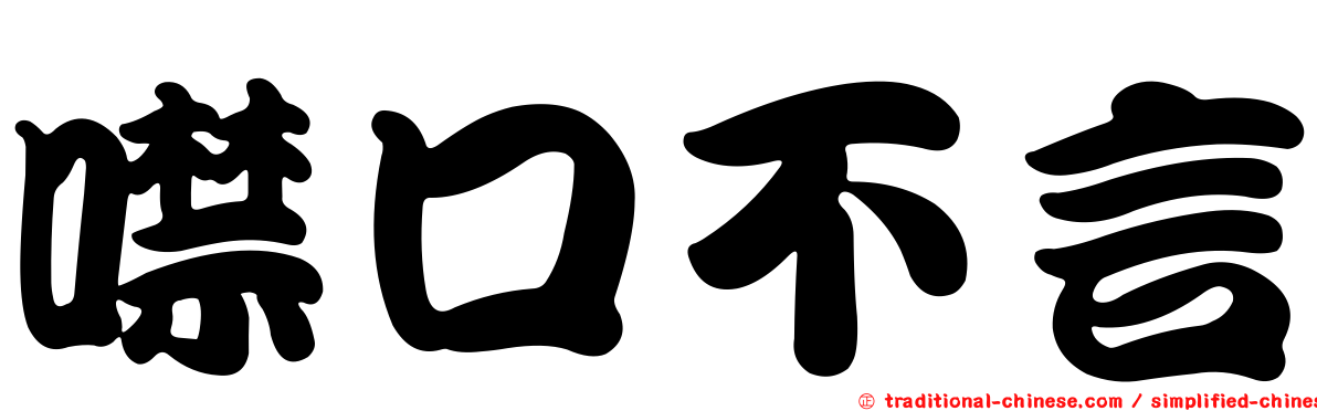 噤口不言