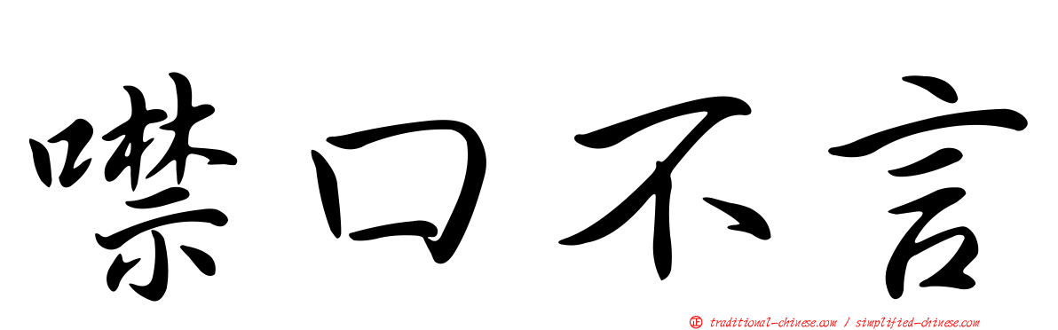 噤口不言