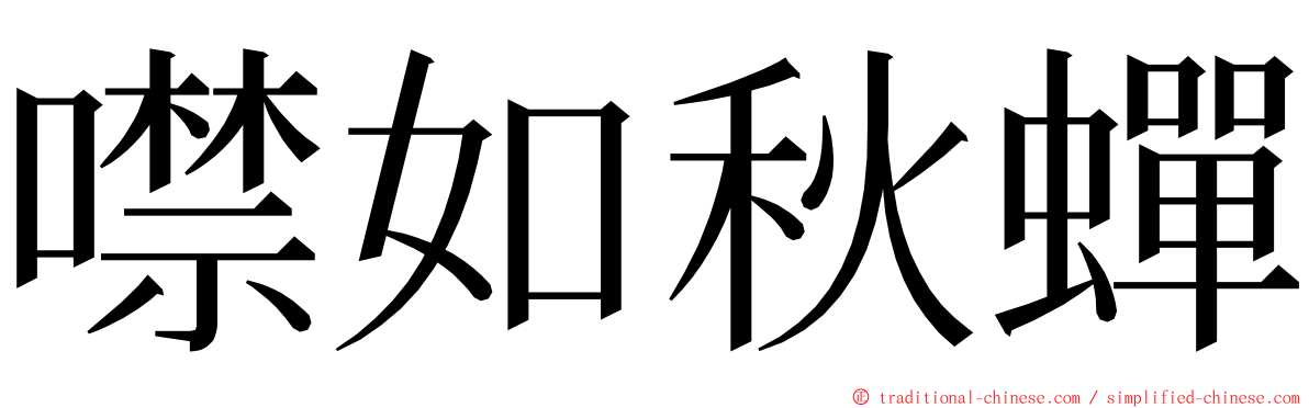 噤如秋蟬 ming font