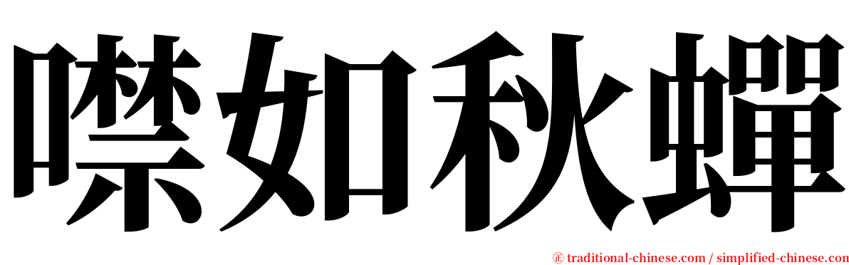 噤如秋蟬 serif font