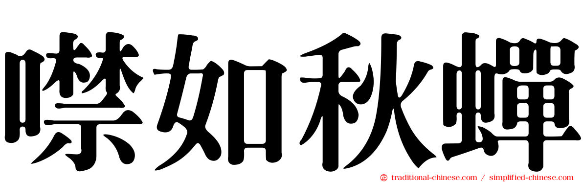 噤如秋蟬