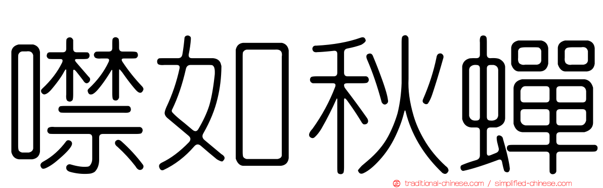 噤如秋蟬
