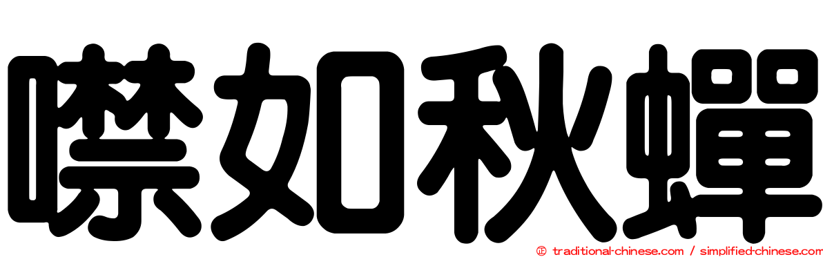 噤如秋蟬