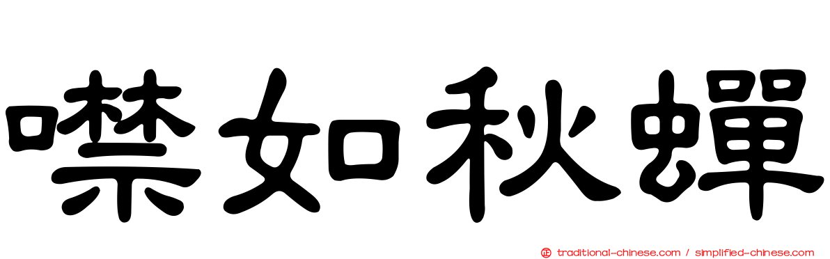 噤如秋蟬