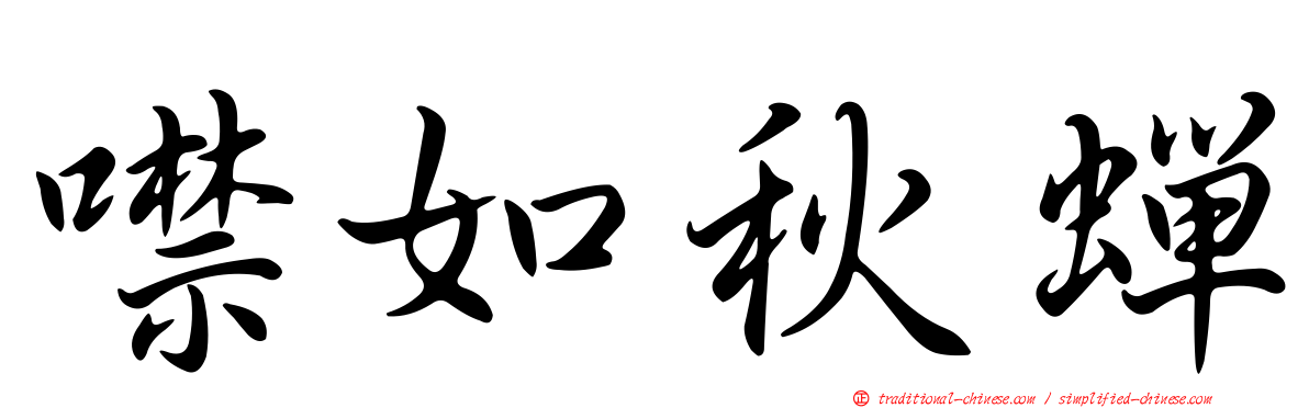 噤如秋蟬