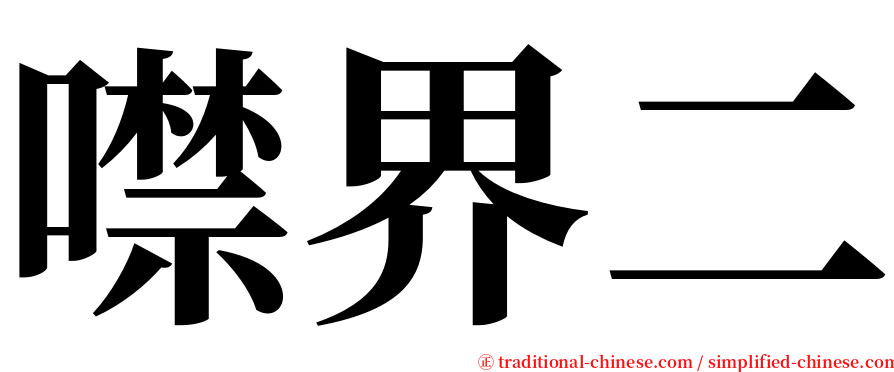 噤界二 serif font