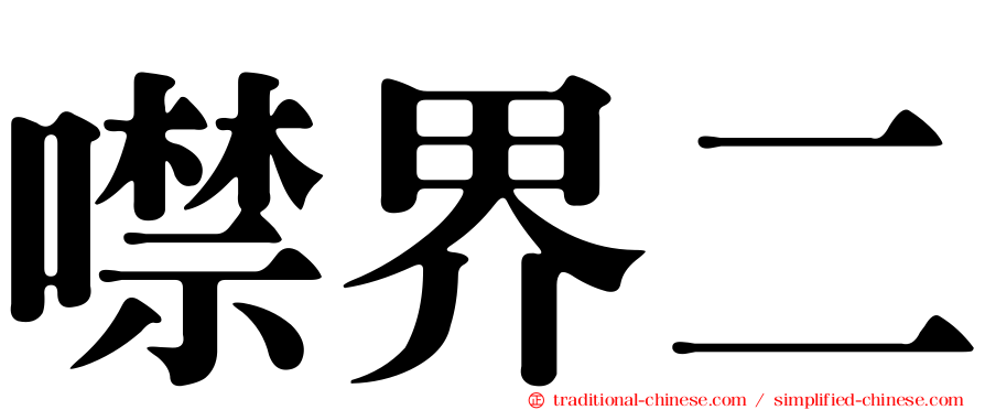 噤界二