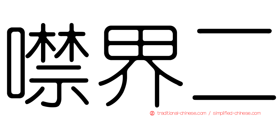 噤界二