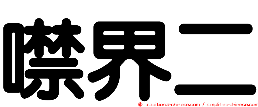 噤界二