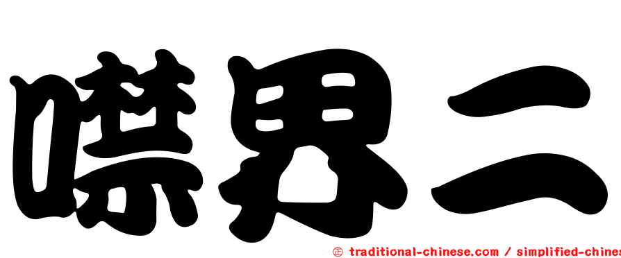 噤界二