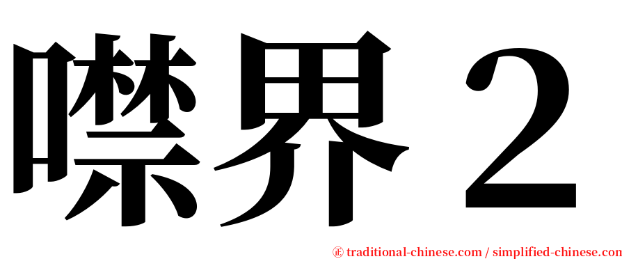 噤界２ serif font