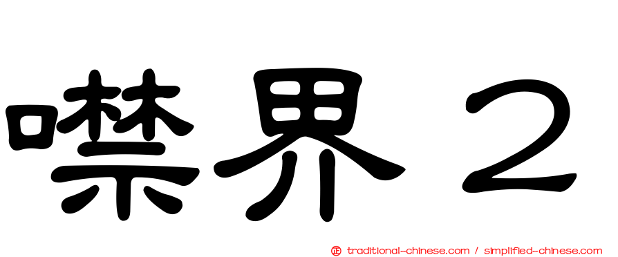 噤界２