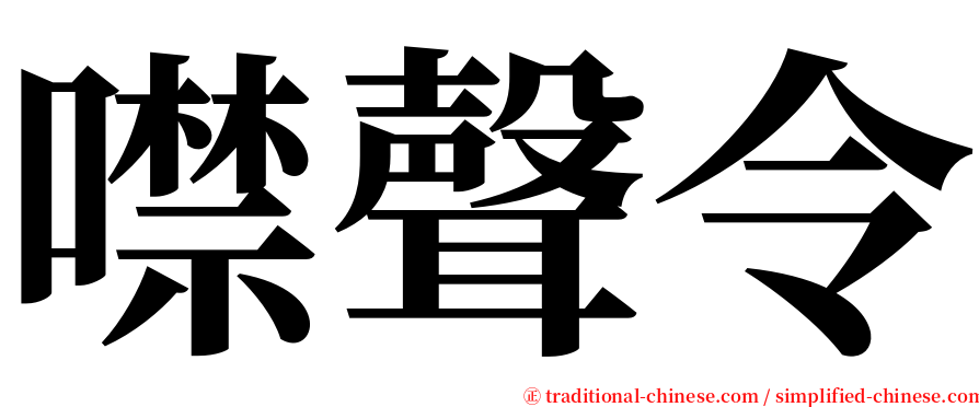 噤聲令 serif font