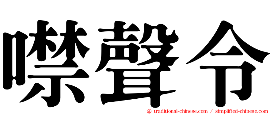 噤聲令