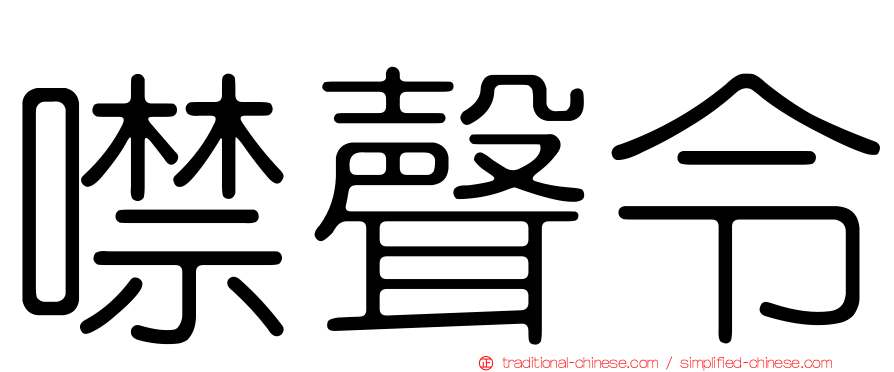 噤聲令