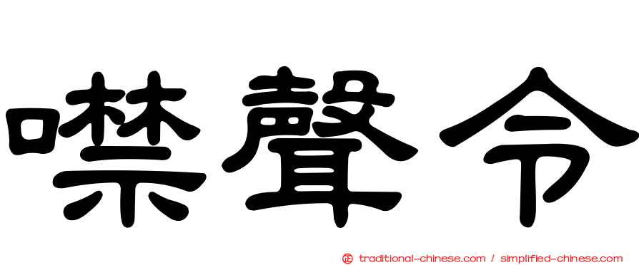 噤聲令