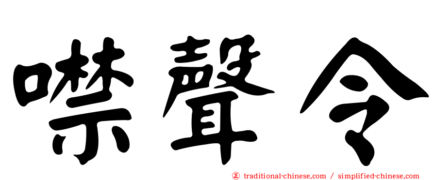 噤聲令