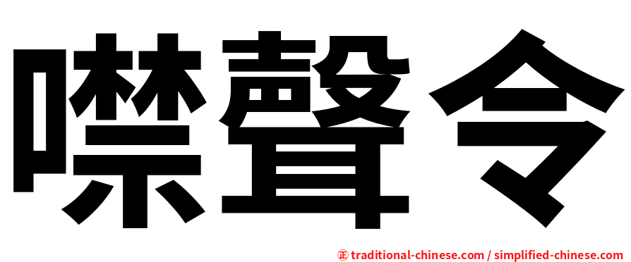 噤聲令