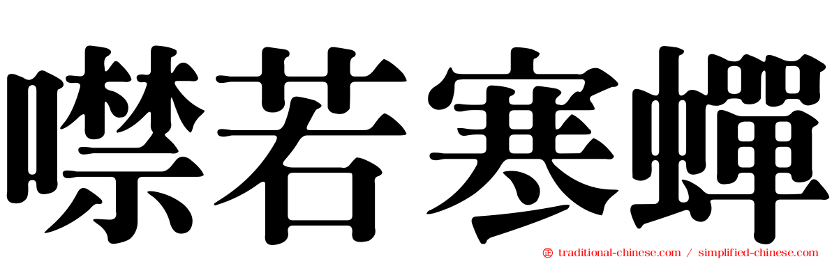 噤若寒蟬