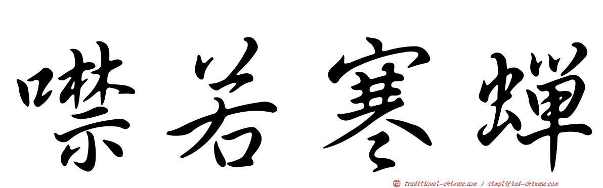 噤若寒蟬