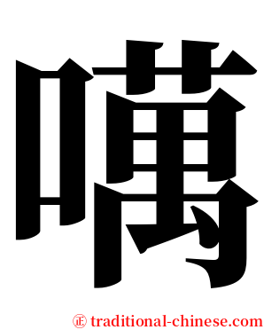 噧 serif font