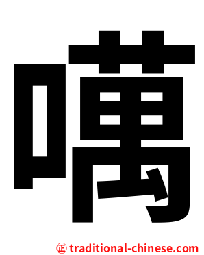 噧