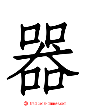 器
