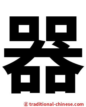 器