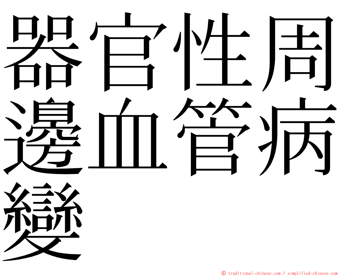 器官性周邊血管病變 ming font