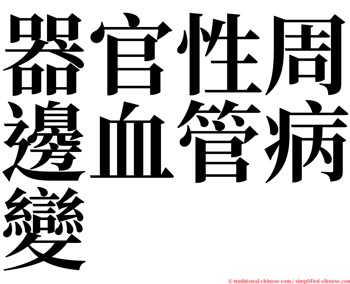 器官性周邊血管病變 serif font