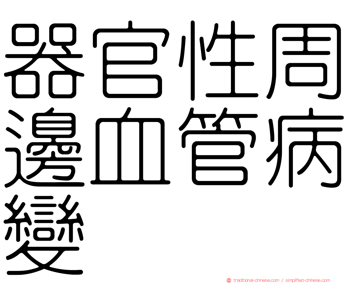 器官性周邊血管病變