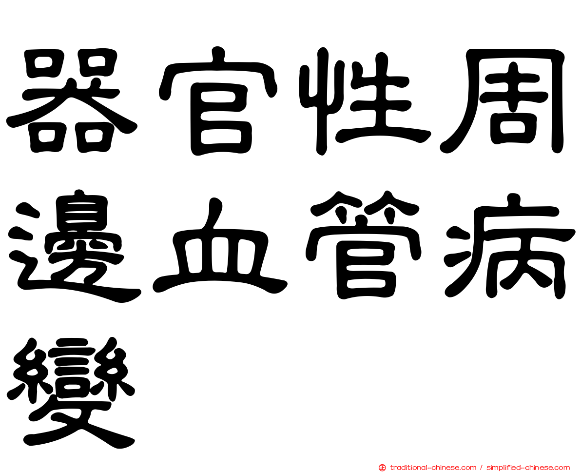 器官性周邊血管病變