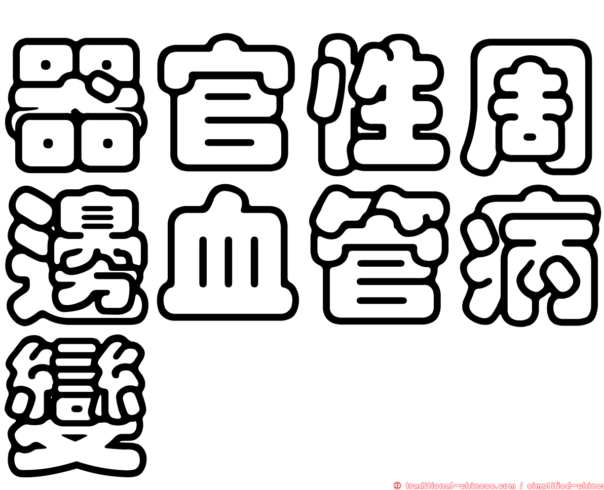 器官性周邊血管病變