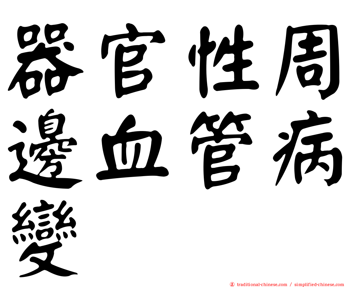 器官性周邊血管病變
