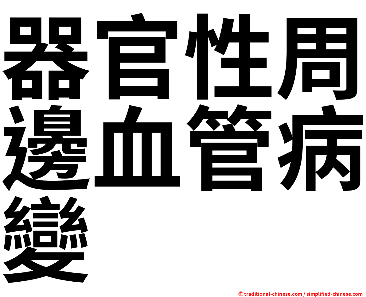 器官性周邊血管病變