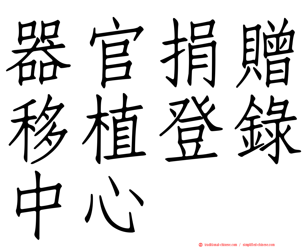 器官捐贈移植登錄中心