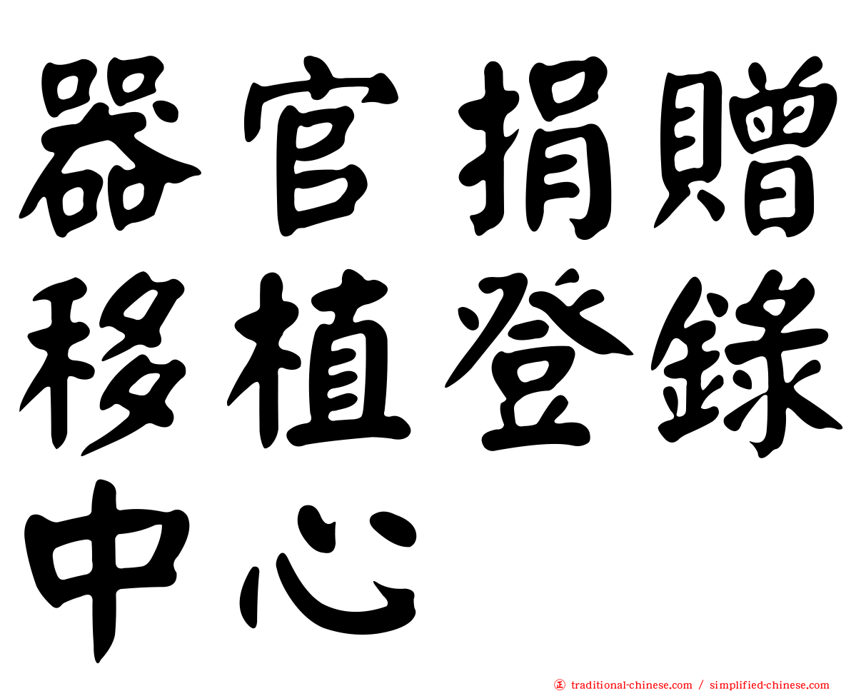 器官捐贈移植登錄中心