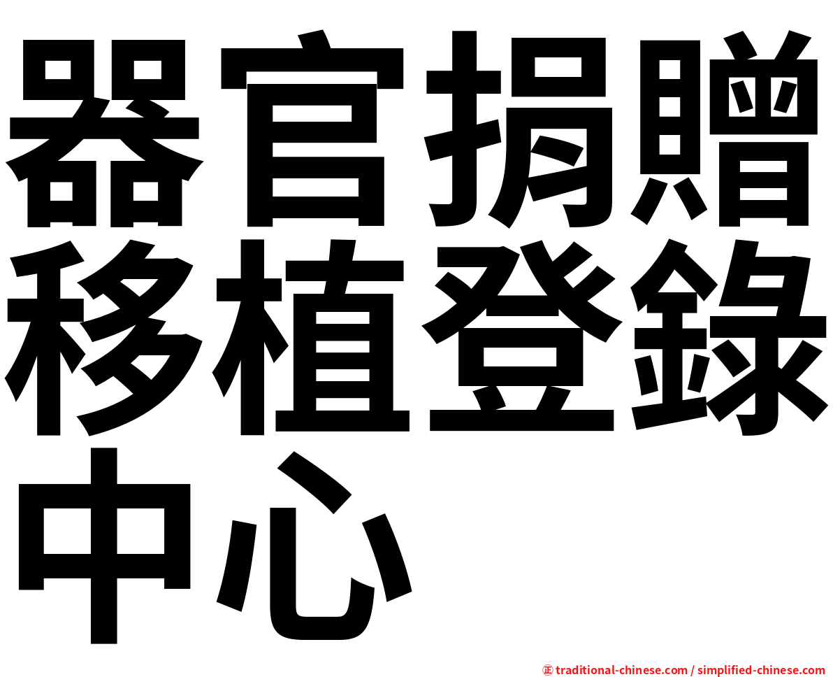 器官捐贈移植登錄中心