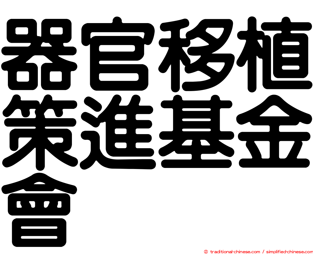 器官移植策進基金會